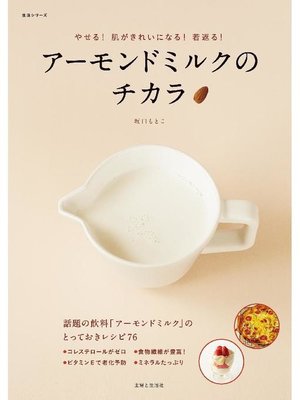 cover image of アーモンドミルクのチカラ